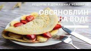 ИДЕАЛЬНЫЙ ОВСЯНОБЛИН НА ВОДЕ // ЗАВТРАК // ПРАВИЛЬНОЕ ПИТАНИЕ