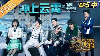 "Who's The Murderer S7" EP5-2: Triumph in the Skies 何炅/張若昀/大張偉/杨蓉/吳昕/蒲熠星丨Mango TV