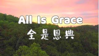 【讀經禱告系列】全是恩典All Is Grace｜等候神音樂Soaking Music｜安靜舒壓音樂｜工作音樂Música de remojo｜모든 것이 은혜｜소킹뮤직