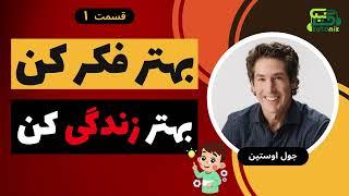  کتاب صوتی | بهتر فکر کن  بهتر زندگی کن | آغاز زندگی پیروزمندانه | پارت 1 