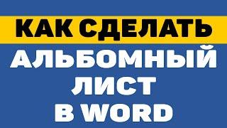 Как сделать альбомный лист или альбомную страницу в ворде