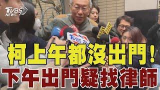 柯文哲上午都沒出門! 下午出門疑找律師｜TVBS新聞 @TVBSNEWS01