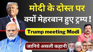 Trump Meeting Modi | मोदी के दोस्त पर क्यों मेहरबान हुए ट्रम्प ! | Deepak Sharma