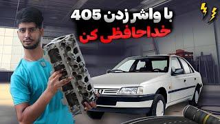 با واشر زدن. پژو خدافظی کن #مکانیک_خودرو #پژو #پژو405 #واشر_سرسیلند