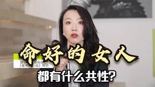 命好的女人都有什么共性？配得感高，提升配得感的4个心理学方法