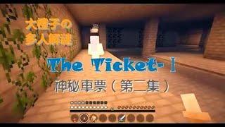 我的世界Minecraft【大橙子X五歌】双人解谜-神秘车票下