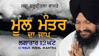 ਲਗਾਤਾਰ 12 ਘੰਟੇ || Mool Mantra 12 Hour || Bhai Harcharan Singh Khalsa (Hazoori Ragi Sri Darbar Sahib)