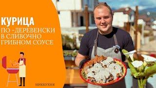 КУРИЦА ПО-ДЕРЕВЕНСКИ / КУРИЦА НА МАНГАЛЕ С ГРИБНЫМ СОУСОМ