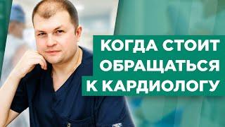 Когда стоит обращаться к кардиологу