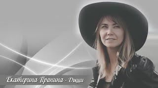 Екатерина Пронина - "Дыши"