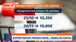 Σούπερ μάρκετ: Μείωση τιμής.. μόνο στα χαρτιά