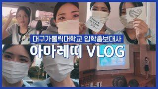 [아마레띠VLOG  ep.02] 이것이 대학 홍보대사의 정석! 과즙미 팡팡진진레띠의 찐텐 입시설명회 VLOG | 대학교 입학홍보대사 | 대학생 브이로그 | 대구가톨릭대학교