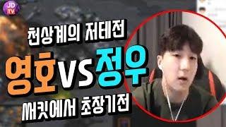 송병구와 이제동이 감탄한 이영호 vs 김정우전 , 천상계의 저테전, 써킷브레이커에서 초장기전