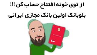 Blue BANK | بلوبانک اولین بانک مجازی ایرانی