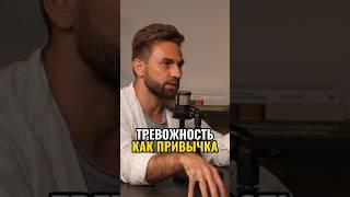 ТРЕВОЖНОСТЬ - ЭТО ПРИВЫЧКА! КАК РАЗОРВАТЬ ЭТОТ КРУГ?  #Shorts