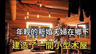 年輕的新婚夫婦在鄉下建造了一間小型木屋#movie #紀錄片 #diy