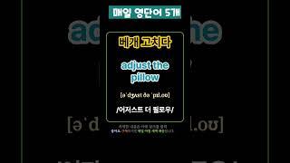기초 영어 단어 마스터하기! 141 | 기초영어 | 기초생활영어