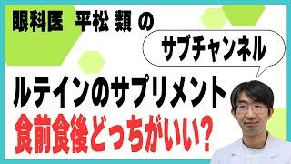 ルテインのサプリメントは食前食後どっちがいいですか？