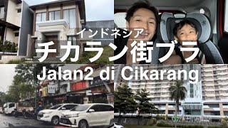 インドネシアチカラン街ブラ観光 Jalan jalan di Cikarang, Indonesia Jepang family vlog