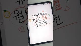 @@카카페 월요일 완결 로판 추천!‼️ #웹툰 #로판 #웹툰추천 #로판추천 #로맨스판타지 #로판웹툰 #로판웹툰추천 #카카오페이지 #네이버웹툰