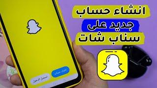 طريقة انشاء حساب سناب شات جديد snap chat خطوة بخطوة | rengo tube