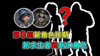 第五人格：新求生者和新ID角色！雕刻家还是盲女？第0组新角色排期！【小砸墨】Identity V