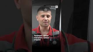 Парамедик з Дніпра став одним з кращих в Україні!