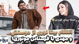 بیتا نوری برای پخش کننده فیلم لختیش موتوری فرستاده؟  انتقام رابطه با مهدی دپ؟