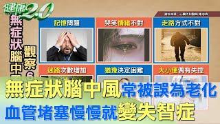 無症狀腦中風常被誤為老化 血管堵塞慢慢就變失智症 健康2.0 20210926