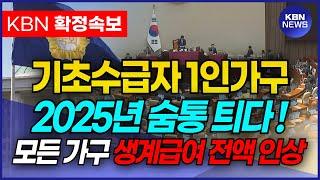 [확정] 2025년 1인가구 기초수급자 고생 끝났다! 기초수급자 대상 생계급여가 또 한번 인상됩니다