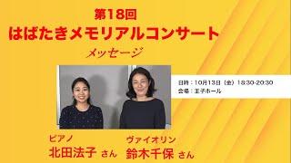 第18回はばたきメモリアルコンサート 鈴木千保さん（ヴァイオリン）、北田法子さん（ピアノ） メッセージ