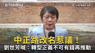 中正路改名惹議！　劉世芳喊：轉型正義不可有錢再推動