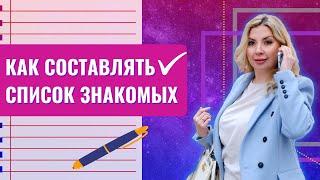 Список знакомых. Как составлять. Ляйсан Даминова