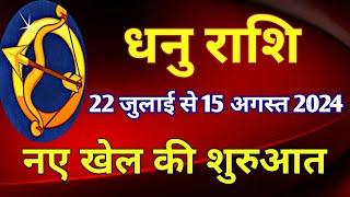 धनु राशि - 22 जुलाई से 15 अगस्त 2024/ कौन-कौन से बड़े काम बनेंगे/ क्या-क्या लाभ मिलेगा