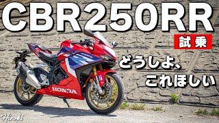 【試乗】見た目、性能、走りやすさ、すべてを手に入れた新型CBR250RR