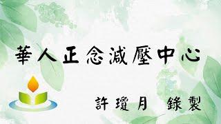 【練習音檔】正念呼吸十分鐘｜許瓊月｜華人正念減壓中心