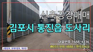 [김포공장매매]통진신축공장매매 도사리신축공장매매 84국도인근공장#김포신축매매