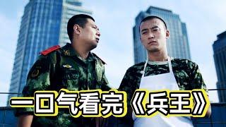 一口气看完《消防兵王》丨富二代想当特种兵却被分配到消防队，不服管教差点被退伍，最终被感化成为兵王#悬疑剧解说