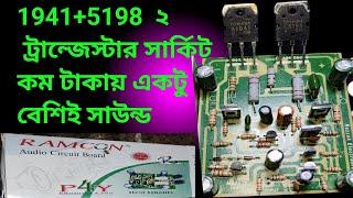 2 Transistor amplifier circuit details #low Price big sound 1941 +  5198 Transistor circuit.