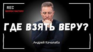 Где взять веру?