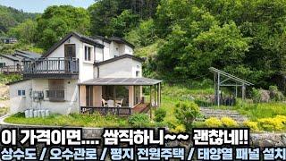 가격좋고!!~ 평지에 상수도...오수관로는 물론 태양광까지!! 양평 전원주택 급매물 전문!! 양평 집땅tv No.24726