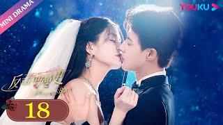 ENGSUB【反击罗曼史 Love Strikes Back】EP18 | 信任危机 渣男曝光保镖已婚 | 郭迦南/杨雪儿 | 剧情片 | 优酷 YOUKU