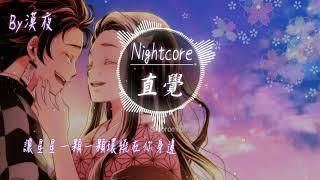 【Nightcore】Superluckyqi - 直覺『動態歌詞版』我要揉你在懷裡陪著我過冬天