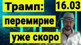 Трамп - Новости по перемирию России и Украины будут в понедельник, Путин и  Зеленский близки к миру.