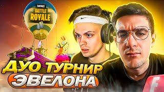 ЭВЕЛОН ПРОВЁЛ ПЕРВЫЙ ДУО ТУРНИР ПО FORTNITE СРЕДИ СТРИМЕРОВ и ПРОФИКОВ (ft. Бустер, Симпл и т.д)