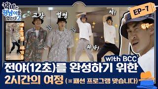  ep.7 [Bae Jung NamXKAI] I’ll focus on being sexy today Dancing with KAI