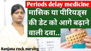 Periods delay medicine uses with side effect in hindi | पीरियड्स की डेट को आगे बढ़ाने वाली दवा