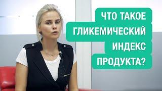 Что такое гликемический индекс продукта?