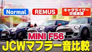 【永久保存版!!】MINI F56 JCWの社外マフラー3台並べて音を比較してみた!!