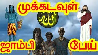 முக்கடவுளும் ஜாம்பி  பேய்யும் | அறிவுகதைகள் | Tamil stories | Arivu kathaigal